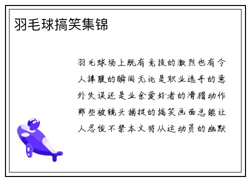 羽毛球搞笑集锦