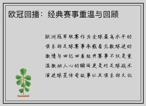 欧冠回播：经典赛事重温与回顾