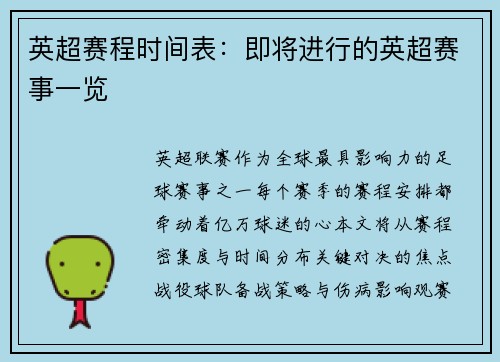 英超赛程时间表：即将进行的英超赛事一览
