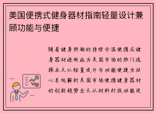 美国便携式健身器材指南轻量设计兼顾功能与便捷