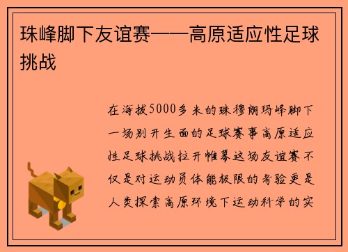 珠峰脚下友谊赛——高原适应性足球挑战