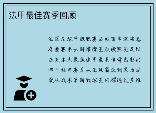 法甲最佳赛季回顾