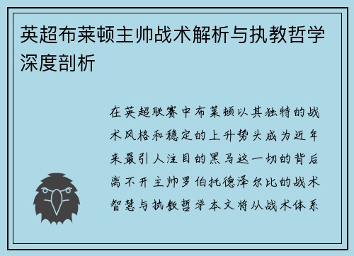 英超布莱顿主帅战术解析与执教哲学深度剖析