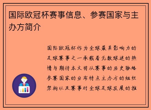 国际欧冠杯赛事信息、参赛国家与主办方简介