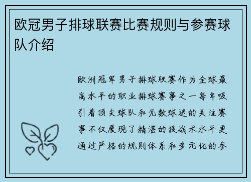 欧冠男子排球联赛比赛规则与参赛球队介绍