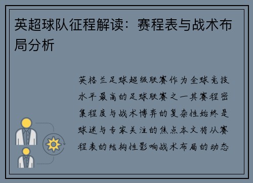 英超球队征程解读：赛程表与战术布局分析