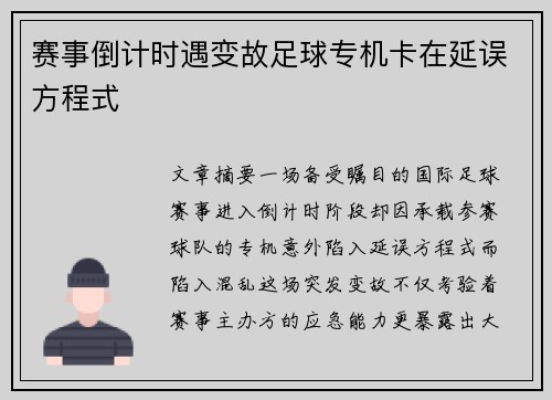 赛事倒计时遇变故足球专机卡在延误方程式
