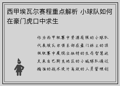 西甲埃瓦尔赛程重点解析 小球队如何在豪门虎口中求生