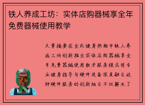 铁人养成工坊：实体店购器械享全年免费器械使用教学