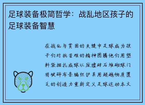 足球装备极简哲学：战乱地区孩子的足球装备智慧