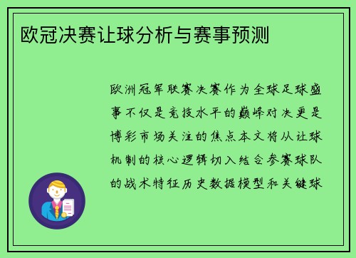 欧冠决赛让球分析与赛事预测