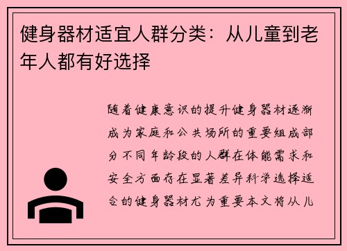 健身器材适宜人群分类：从儿童到老年人都有好选择