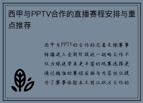 西甲与PPTV合作的直播赛程安排与重点推荐