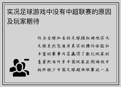 实况足球游戏中没有中超联赛的原因及玩家期待
