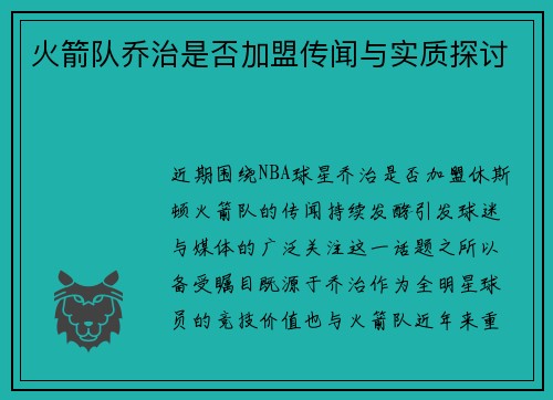 火箭队乔治是否加盟传闻与实质探讨