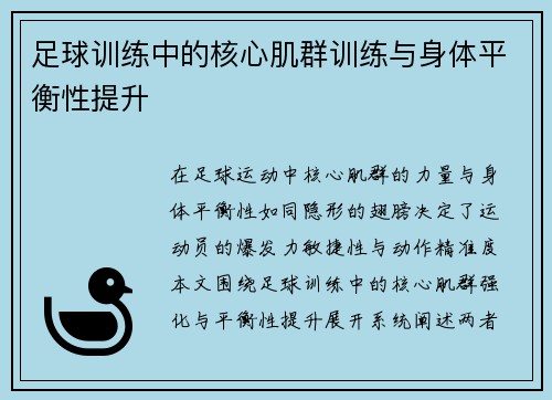 足球训练中的核心肌群训练与身体平衡性提升