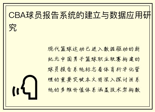 CBA球员报告系统的建立与数据应用研究