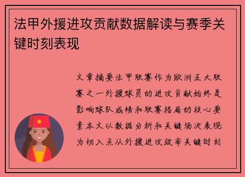 法甲外援进攻贡献数据解读与赛季关键时刻表现