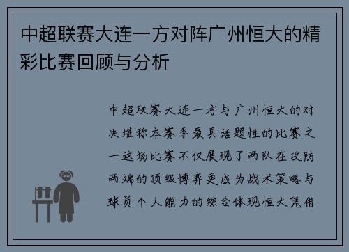 中超联赛大连一方对阵广州恒大的精彩比赛回顾与分析