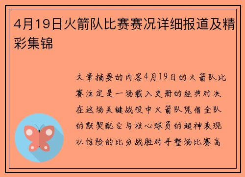 4月19日火箭队比赛赛况详细报道及精彩集锦