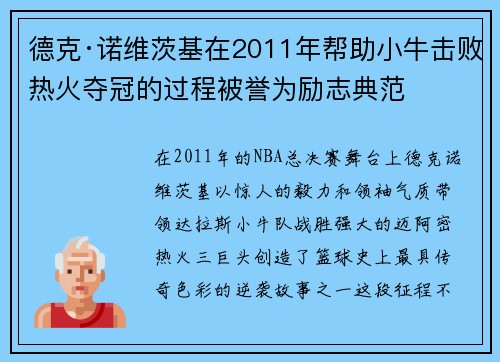 德克·诺维茨基在2011年帮助小牛击败热火夺冠的过程被誉为励志典范