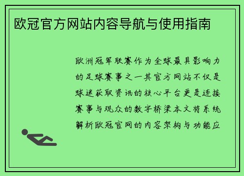 欧冠官方网站内容导航与使用指南