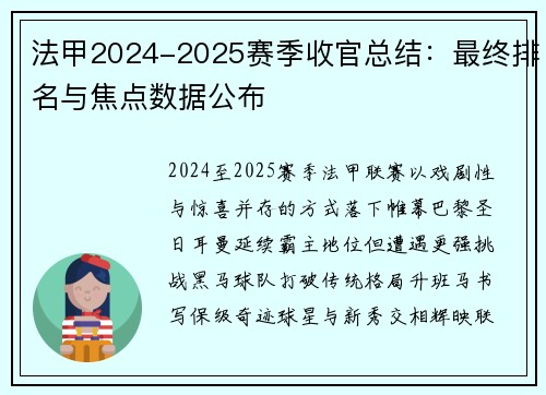 法甲2024-2025赛季收官总结：最终排名与焦点数据公布