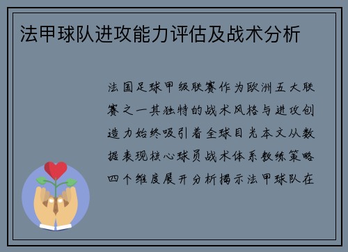 法甲球队进攻能力评估及战术分析