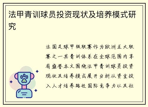 法甲青训球员投资现状及培养模式研究