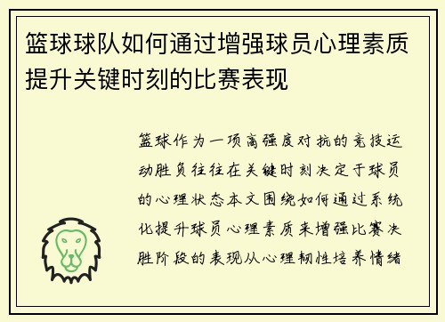 篮球球队如何通过增强球员心理素质提升关键时刻的比赛表现