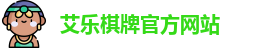 艾乐棋牌